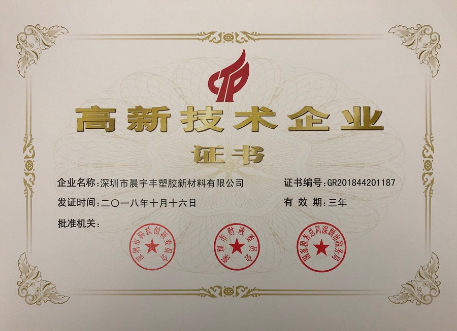 Congratulations to Shenzhen Chenyufeng Plastic New Material Co., Ltd. for winning the title of high-tech enterprise